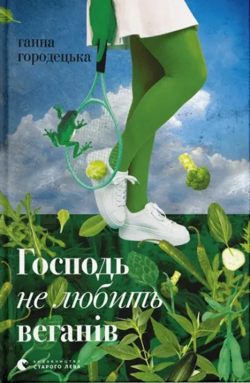 Изображение Господь не любить веганів | Ганна Городецька