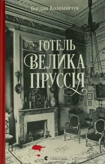 Изображение Готель «Велика Пруссія» | Богдан Коломійчук