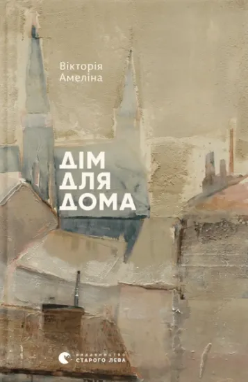 Изображение Дім для Дома | Вікторія Амеліна