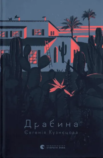 Изображение Драбина | Євгенія Кузнєцова