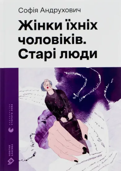 Изображение Жінки їхніх чоловіків. Старі люди | Софія Андрухович