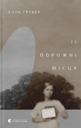  Зображення Її порожні місця 