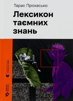  Зображення Лексикон таємних знань 