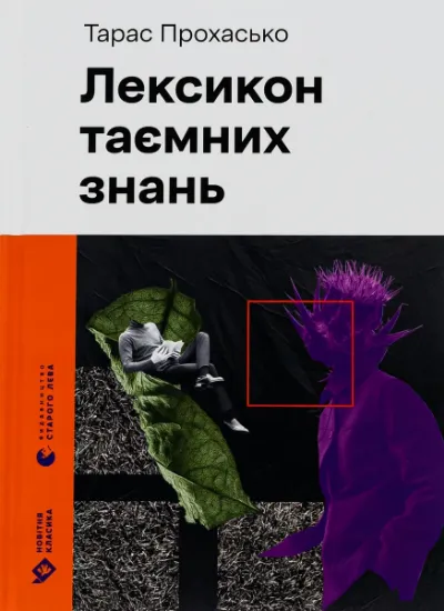 Изображение Лексикон таємних знань | Тарас Прохасько