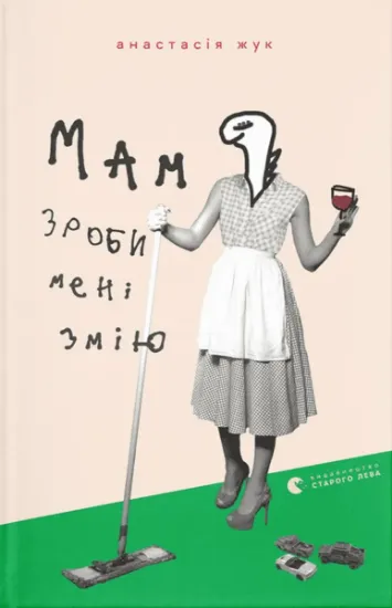 Изображение Мам, зроби мені змію | Анастасія Жук