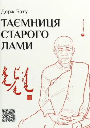  Зображення Таємниця старого Лами 