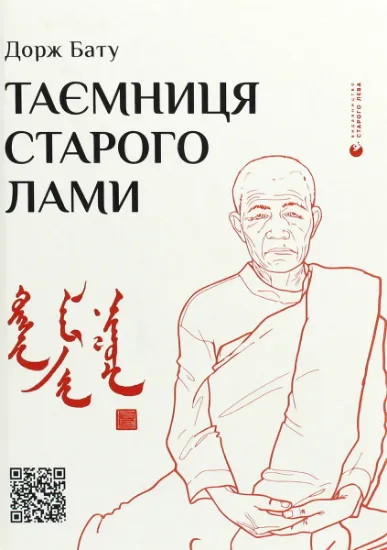 Изображение Таємниця старого Лами | Дорж Бату