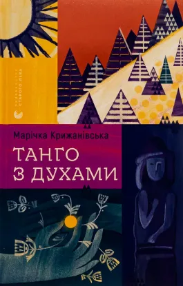  Зображення Танго з духами 