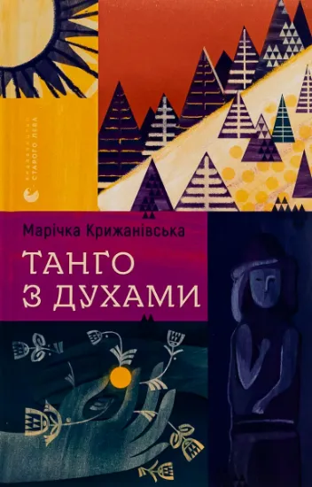 Изображение Танго з духами | Марічка Крижанівська