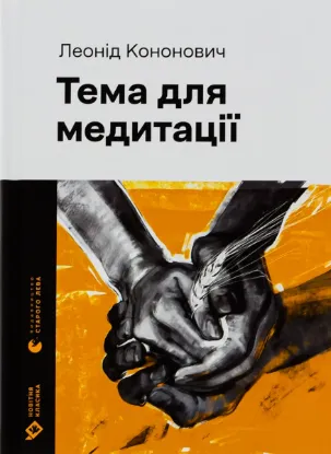  Зображення Тема для медитації 
