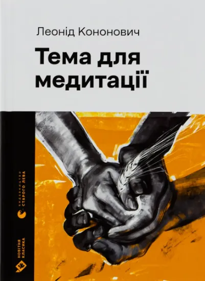 Изображение Тема для медитації | Леонід Кононович
