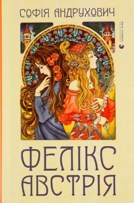  Зображення Фелікс Австрія 