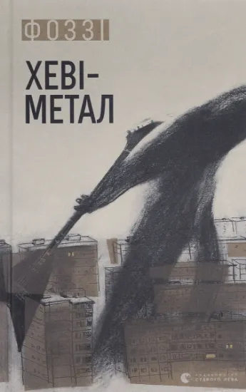 Изображение Хеві-метал | Фоззі