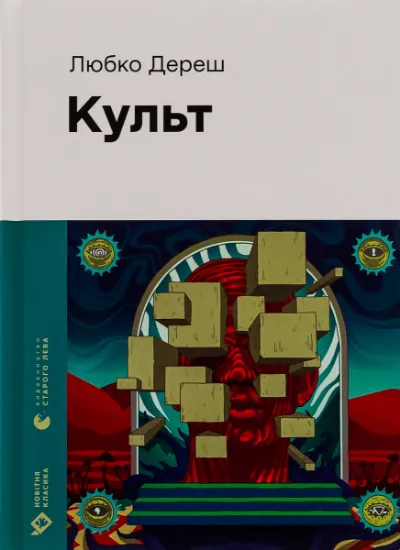 Изображение Культ | Любко Дереш
