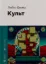 Изображение Культ