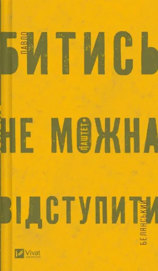Изображение Битись не можна відступити | Павло Белянський