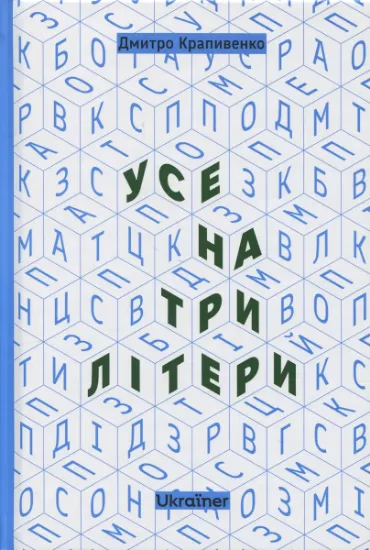 Изображение Усе на три літери | Дмитро Крапивенко