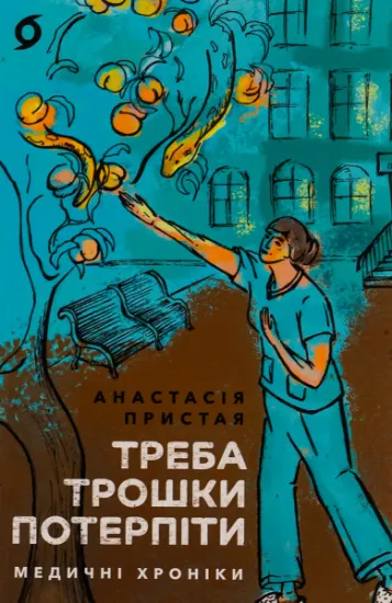 Изображение Треба трошки потерпіти. Медичні хроніки | Анастасія Пристая
