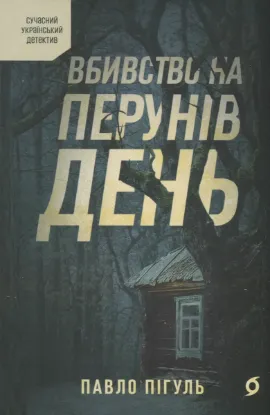  Зображення Вбивство на Перунів день 