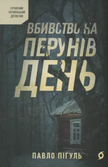 Изображение Вбивство на Перунів день | Павло Пігуль