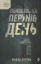 Зображення Вбивство на Перунів день