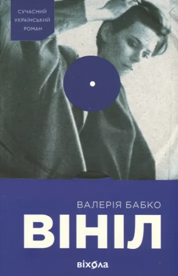 Изображение Вініл | Валерія Бабко