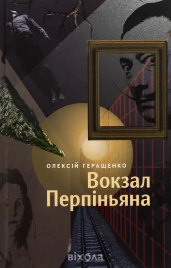 Изображение Вокзал Перпіньяна | Олексій Геращенко