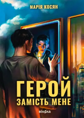  Зображення Герой замість мене 