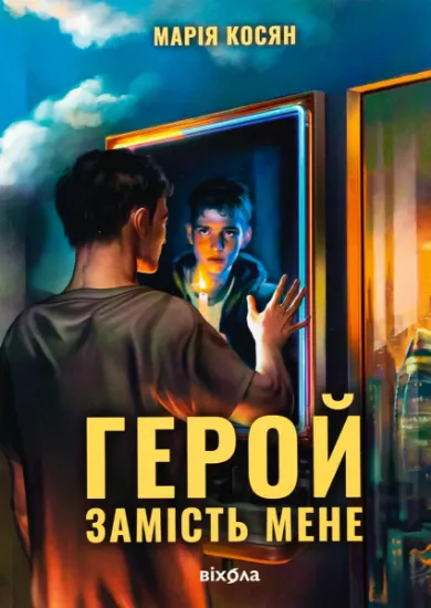 Зображення Герой замість мене | Марія Косян