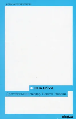  Зображення Дрогобицький звіздар. Повісті. Новели 