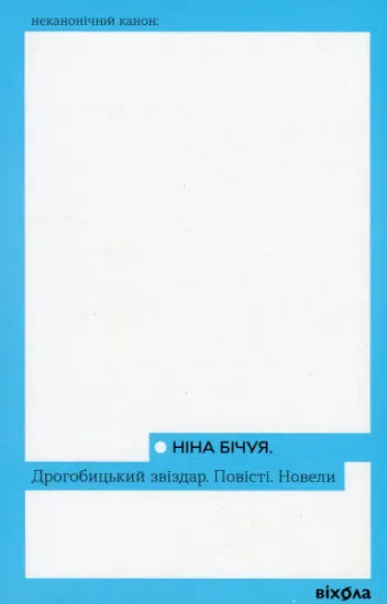 Изображение Дрогобицький звіздар. Повісті. Новели | Ніна Бічуя