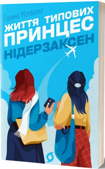 Изображение Життя типових принцес Нідерзаксен | Галина Олександрівна Матвєєва