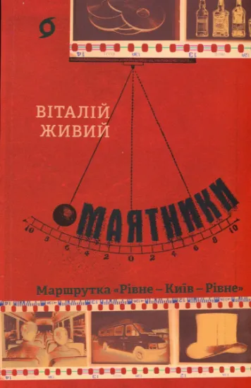 Зображення Маятники. Маршрутка «Рівне — Київ — Рівне» | Віталій Живий