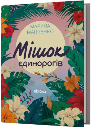  Зображення Мішок єдинорогів 