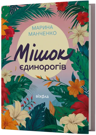 Изображение Мішок єдинорогів | Марина Марченко