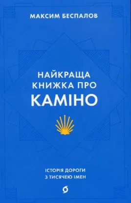  Зображення Найкраща книжка про Каміно. Історія дороги з тисячею імен 