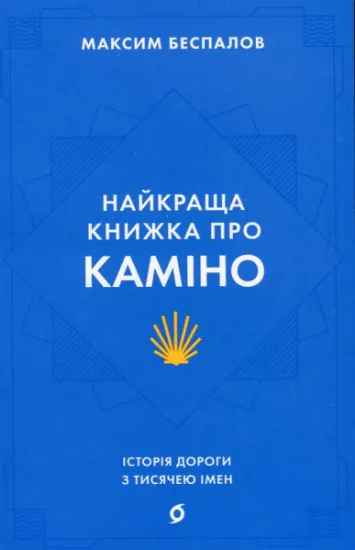 Изображение Найкраща книжка про Каміно. Історія дороги з тисячею імен | Максим Беспалов