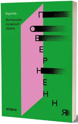  Зображення Повернення. Антологія сучасної прози 