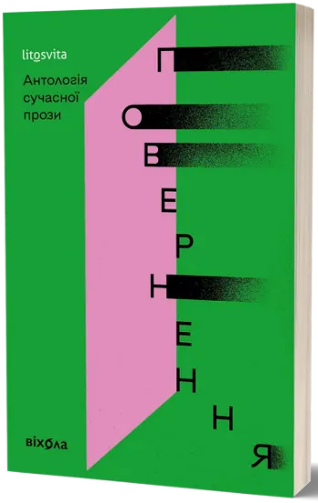 Изображение Повернення. Антологія сучасної прози