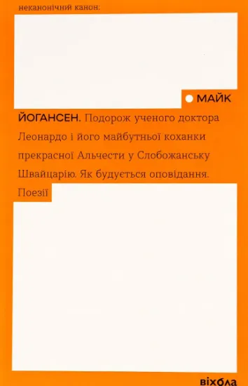 Изображение Подорож ученого доктора Леонардо. Як будується оповідання. Поезії | Майк Йогансен