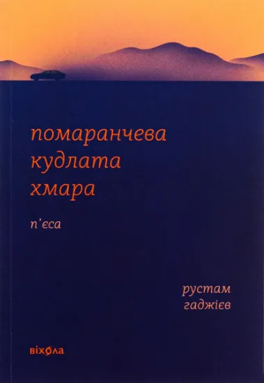 Изображение Помаранчева кудлата хмара | Рустам Гаджиєв
