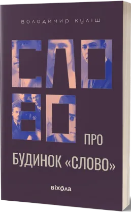  Зображення Слово про будинок «Слово» 