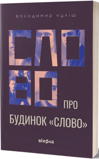 Изображение Слово про будинок «Слово» | Володимир Куліш