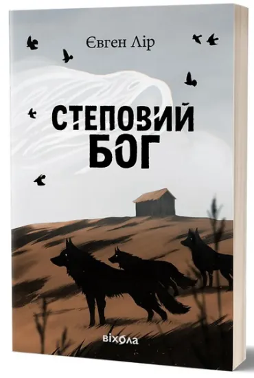 Изображение Степовий бог | Євген Лір