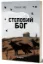 Изображение Степовий бог