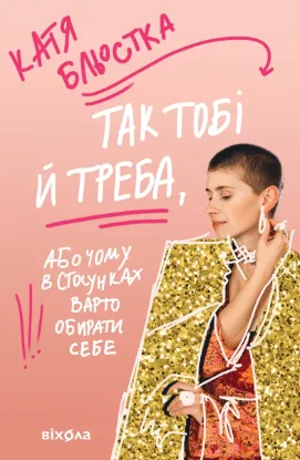  Зображення Так тобі й треба, або Чому в стосунках варто обирати себе 