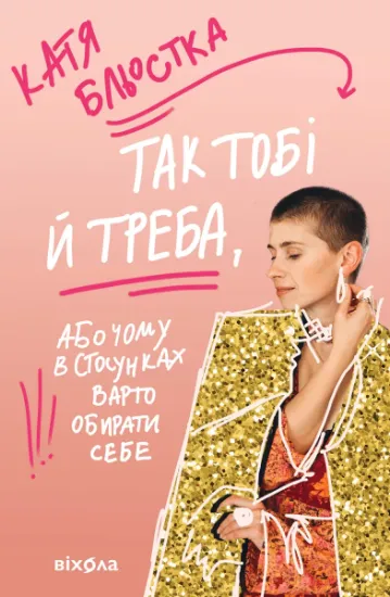 Изображение Так тобі й треба, або Чому в стосунках варто обирати себе | Катя Бльостка