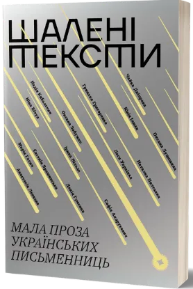  Зображення Шалені тексти. Мала проза українських письменниць 
