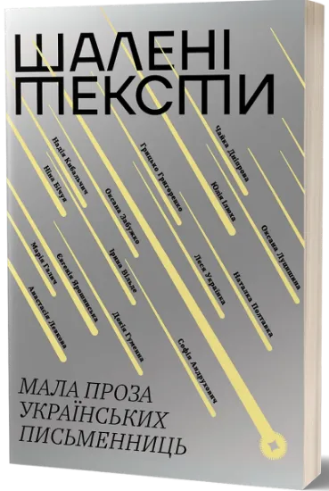 Изображение Шалені тексти. Мала проза українських письменниць