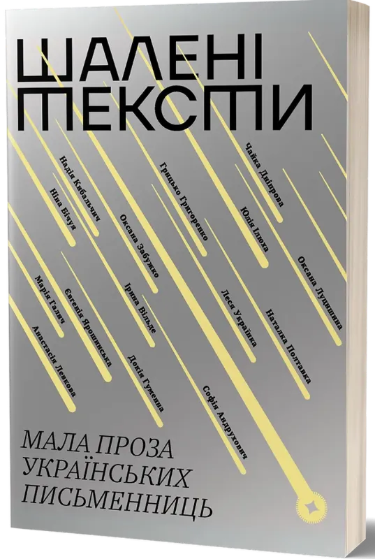 Изображение Шалені тексти. Мала проза українських письменниць
